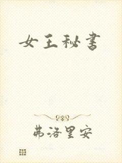 女王秘书