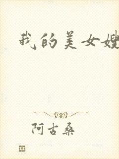 我的美女嫂嫂