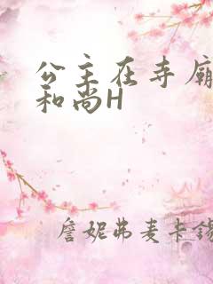 公主在寺庙里与和尚H