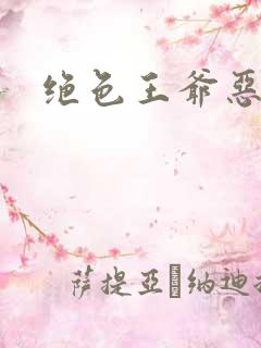 绝色王爷恶搞妃