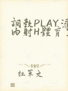 调教PLAY灌内射H体育生王猛