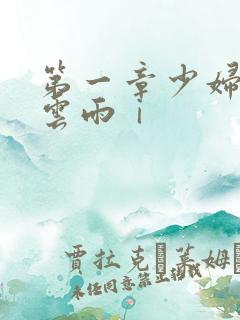 第一章少妇初尝云雨ⅰ