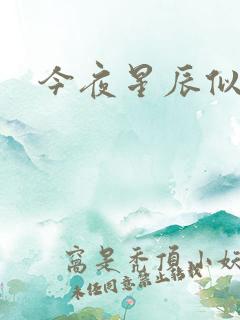 今夜星辰似你