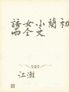 诱女小兰初尝云雨全文