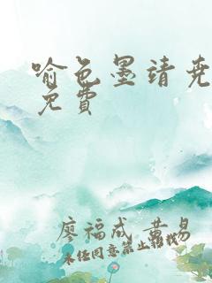 喻色墨靖尧全文免费