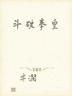 斗破拳皇
