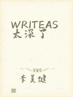 WRITEAS太深了
