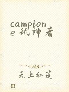 campione 弑神者