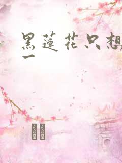 黑莲花只想考第一