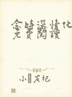 念时深情化眉开免费阅读