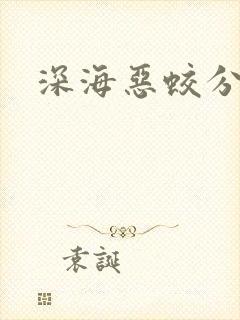 深海恶蛟分身