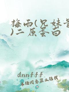 梅雨(兄妹骨科)二原蛋白