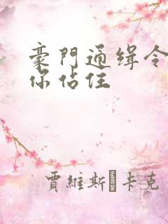 豪门通缉令老婆你站住