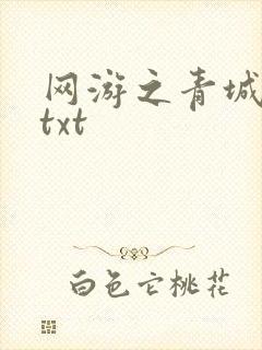 网游之青城剑仙txt