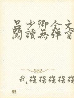 吕少卿全文免费阅读无弹窗笔趣阁