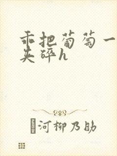 乖把葡萄一颗颗夹碎h