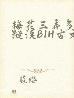 梅花三弄多肉的糙汉B1H古文