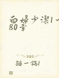 白妇少洁1～180章