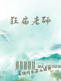狂扁老师