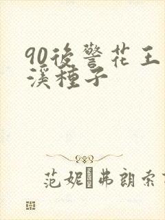 90后警花王梦溪种子