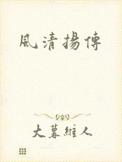 风清扬传