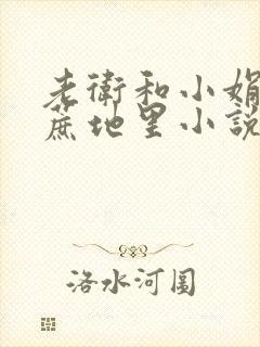 老卫和小娟在甘蔗地里小说