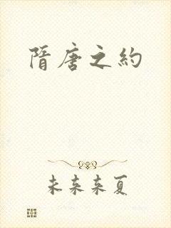 隋唐之约