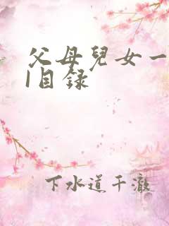 父母儿女一家狂I目录