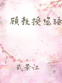 顾教授您睡了吗