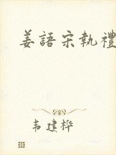 姜语宋执礼小说