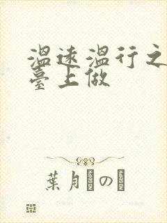 温远温行之洗手台上做