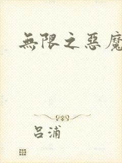 无限之恶魔凛