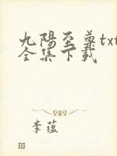 九阳至尊txt全集下载