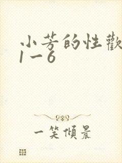 小芳的性欢生活1一6