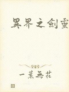 异界之剑灵传说