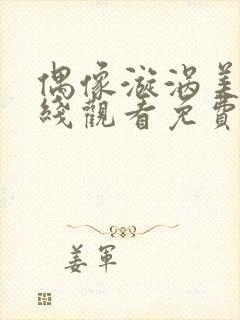 偶像漩涡美剧在线观看免费