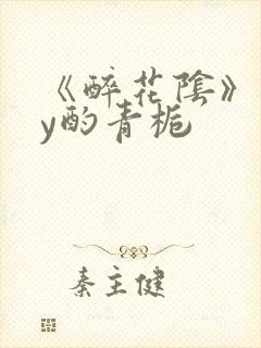 《醉花阴》 by酌青栀