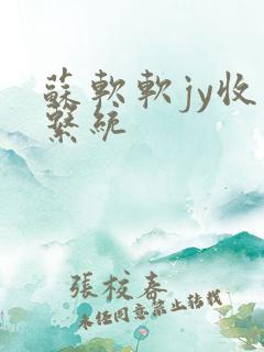 苏软软jy收集系统