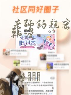 老师的亲密指导韩漫
