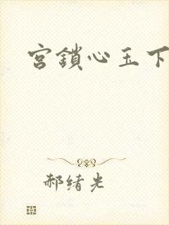 宫锁心玉下载