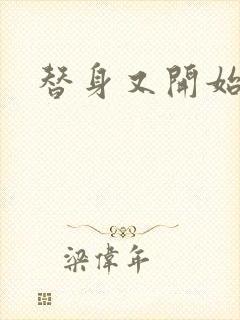 替身又开始装了