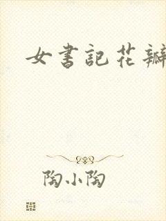 女书记花瓣