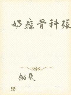 奶瘾骨科张医生
