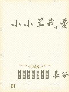 小小羊我爱你