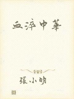 血淬中华