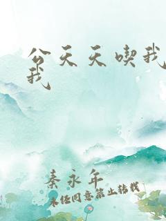 公天天吃我奶躁我