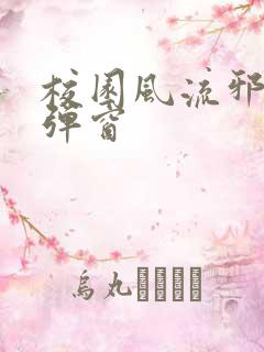 校园风流邪神无弹窗