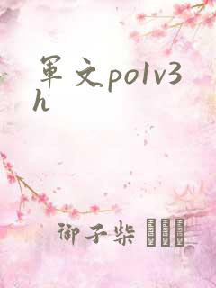 军文po1v3h
