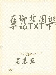 在御花园进入太子妃TXT下载