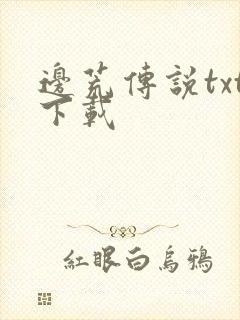 边荒传说txt下载